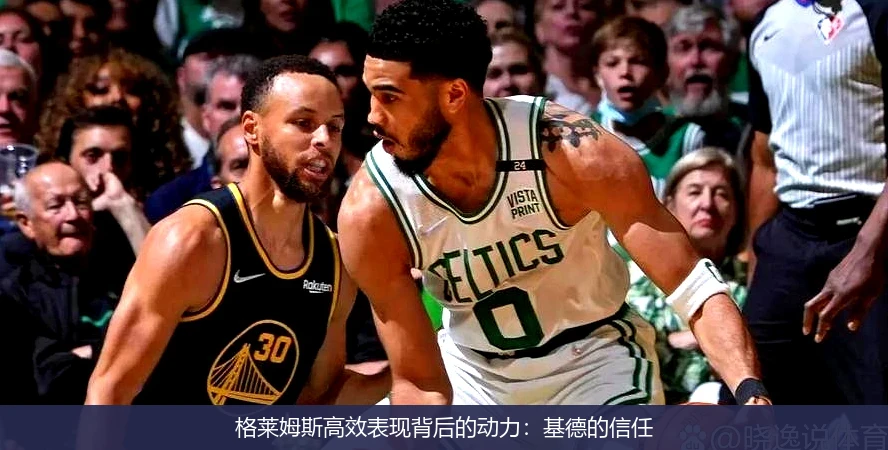 格莱姆斯高效表现背后的动力:基德的信任