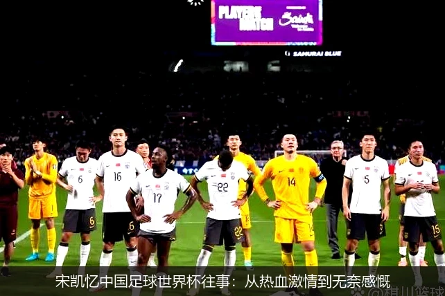 宋凯忆中国足球世界杯往事：从热血激情到无奈感慨