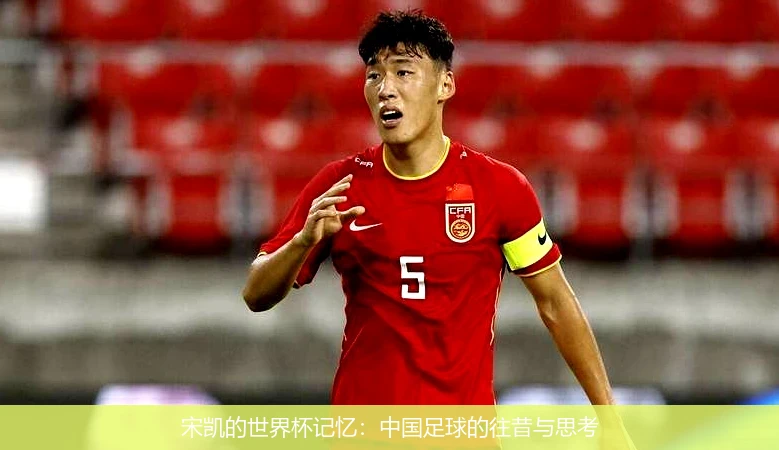 宋凯的世界杯记忆：中国足球的往昔与思考