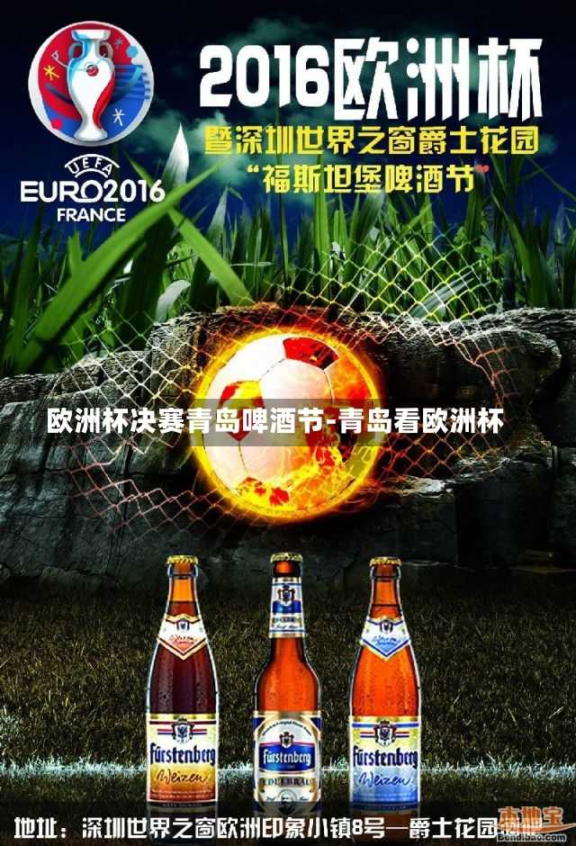 欧洲杯决赛青岛啤酒节-青岛看欧洲杯