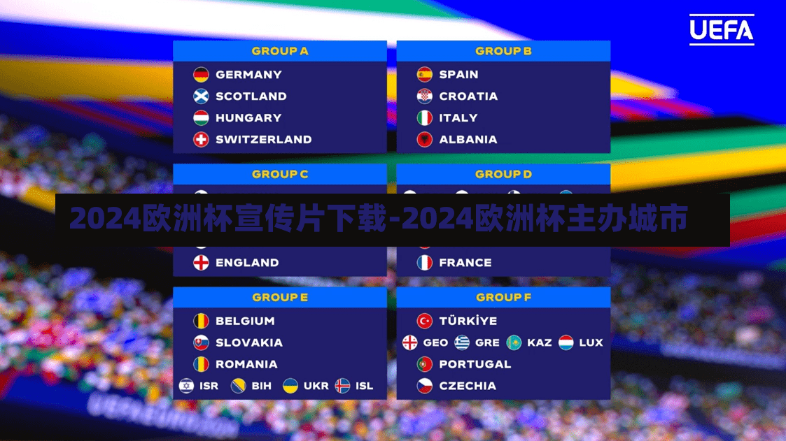 2024欧洲杯宣传片下载-2024欧洲杯主办城市