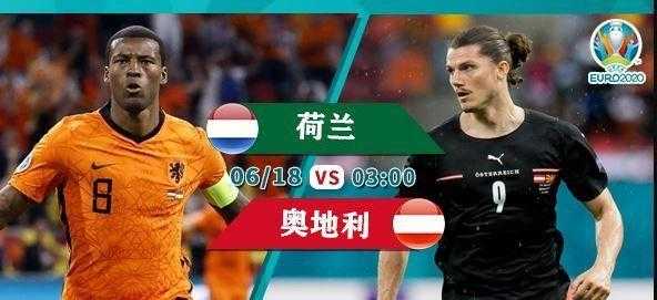 欧洲杯直播荷兰对奥地利-欧洲杯荷兰对奥地利比赛结果