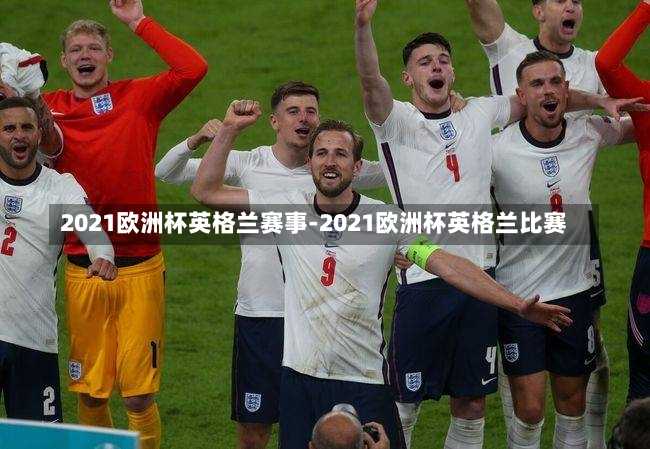 2021欧洲杯英格兰赛事-2021欧洲杯英格兰比赛