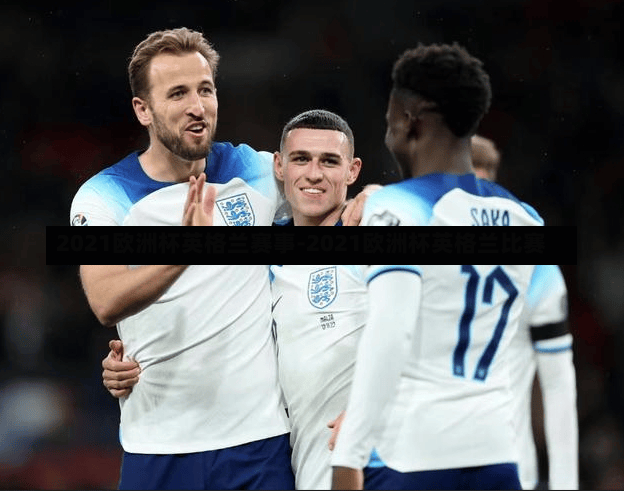 2021欧洲杯英格兰赛事-2021欧洲杯英格兰比赛