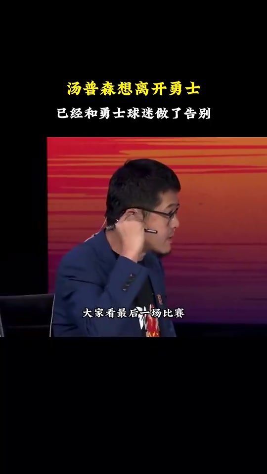 杨毅:克莱不想留在勇士了,内心已和球迷道别