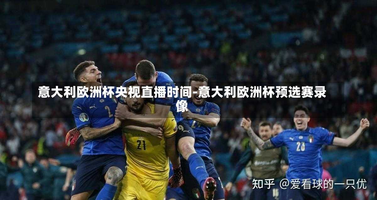 意大利欧洲杯央视直播时间-意大利欧洲杯预选赛录像