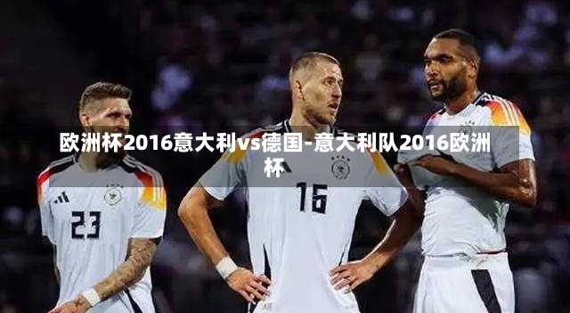 欧洲杯2016意大利vs德国-意大利队2016欧洲杯