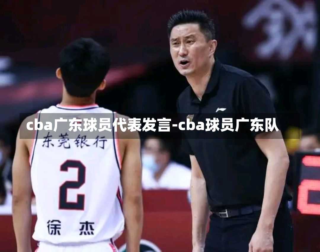 cba广东球员代表发言-cba球员广东队