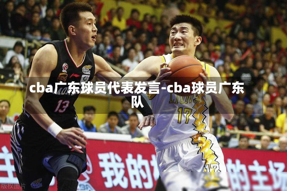 cba广东球员代表发言-cba球员广东队