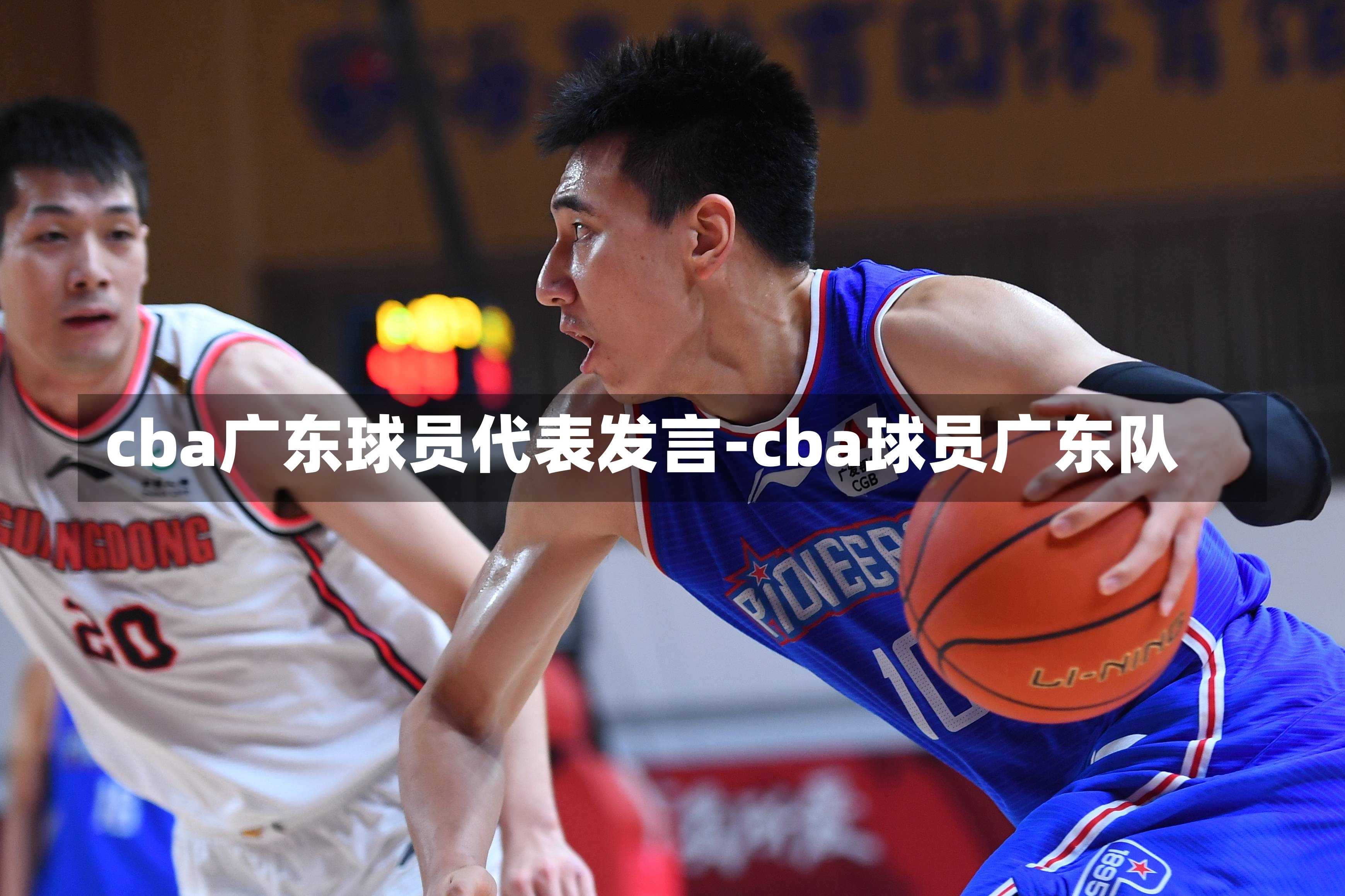 cba广东球员代表发言-cba球员广东队