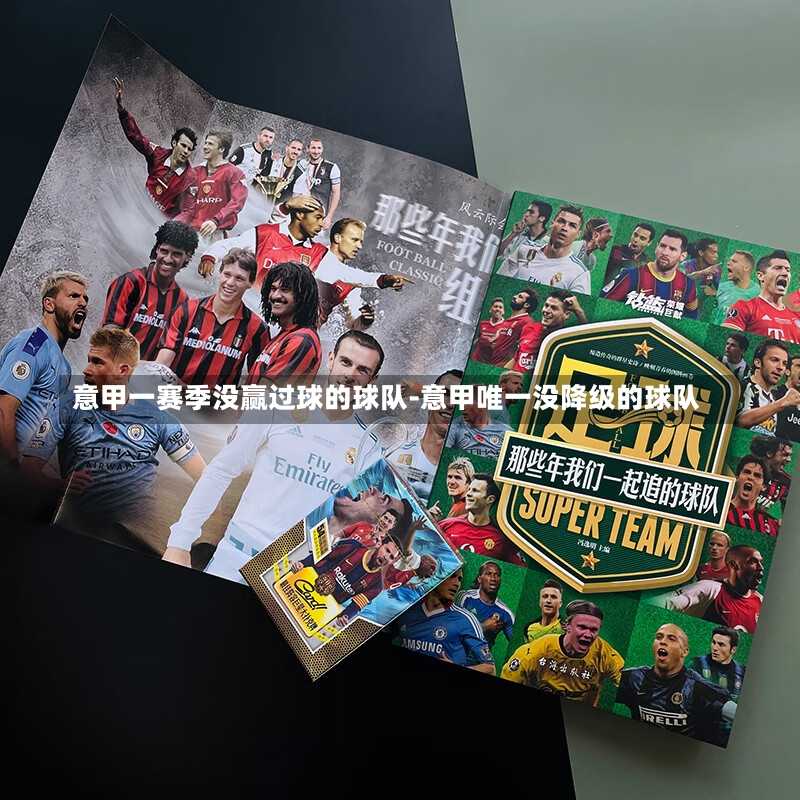 意甲一赛季没赢过球的球队-意甲唯一没降级的球队