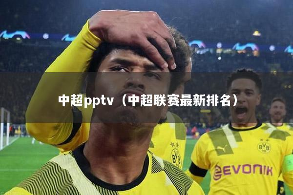 中超pptv（中超联赛最新排名）