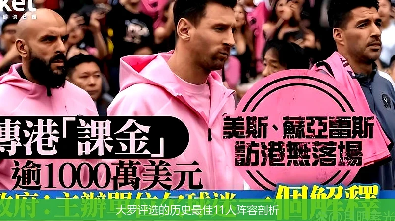 大罗评选的历史最佳11人阵容剖析