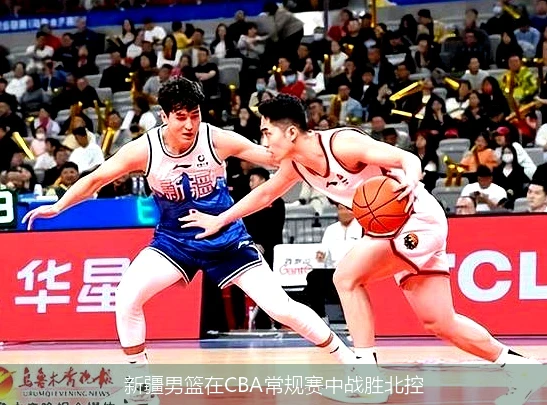 新疆男篮在CBA常规赛中战胜北控