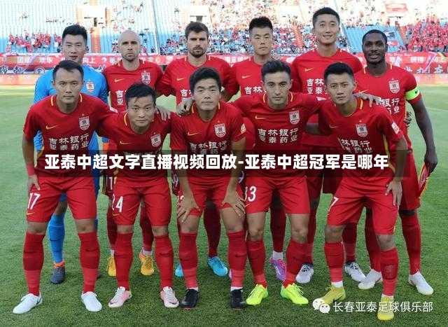 亚泰中超文字直播视频回放-亚泰中超冠军是哪年