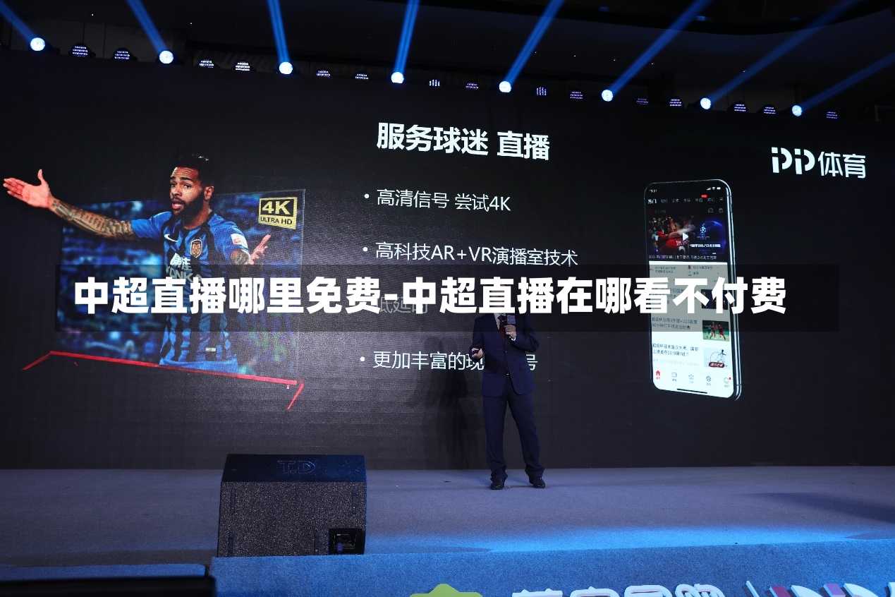 中超直播哪里免费-中超直播在哪看不付费
