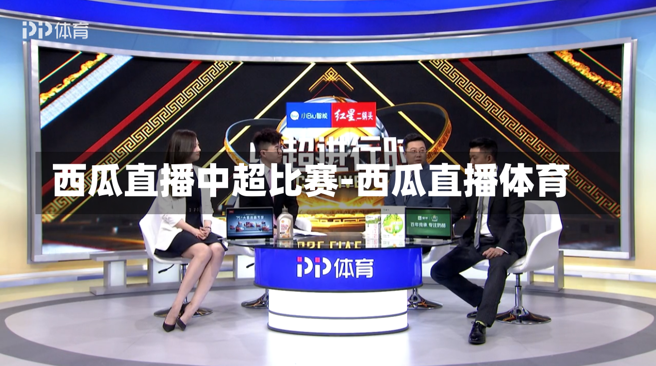 西瓜直播中超比赛-西瓜直播体育