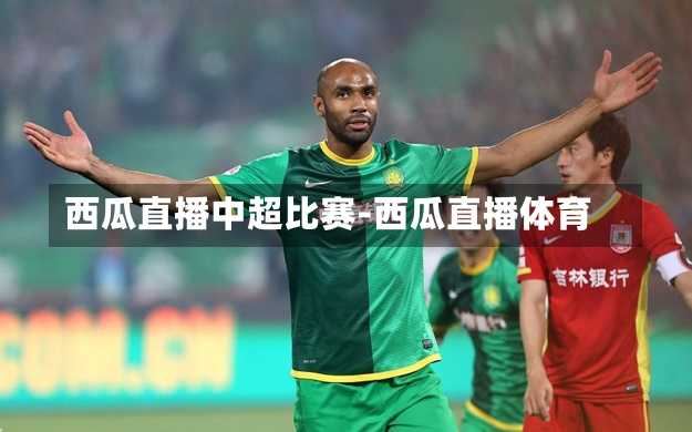 西瓜直播中超比赛-西瓜直播体育