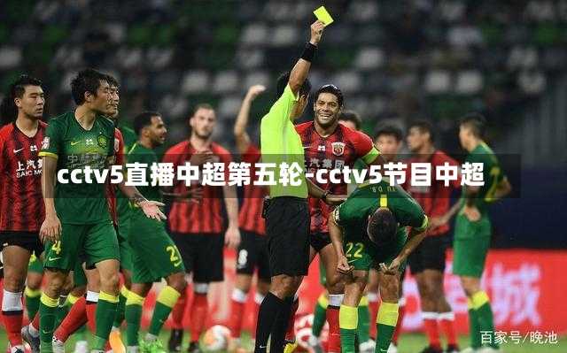 cctv5直播中超第五轮-cctv5节目中超