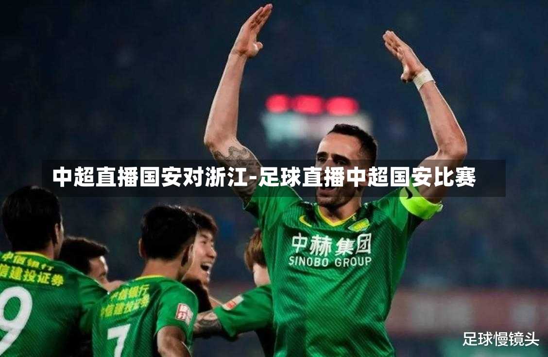 中超直播国安对浙江-足球直播中超国安比赛