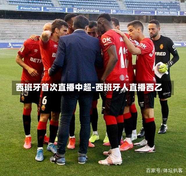 西班牙首次直播中超-西班牙人直播西乙
