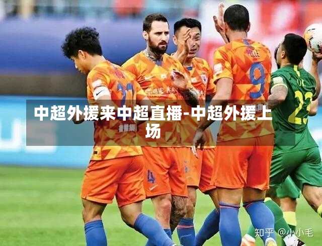 中超外援来中超直播-中超外援上场