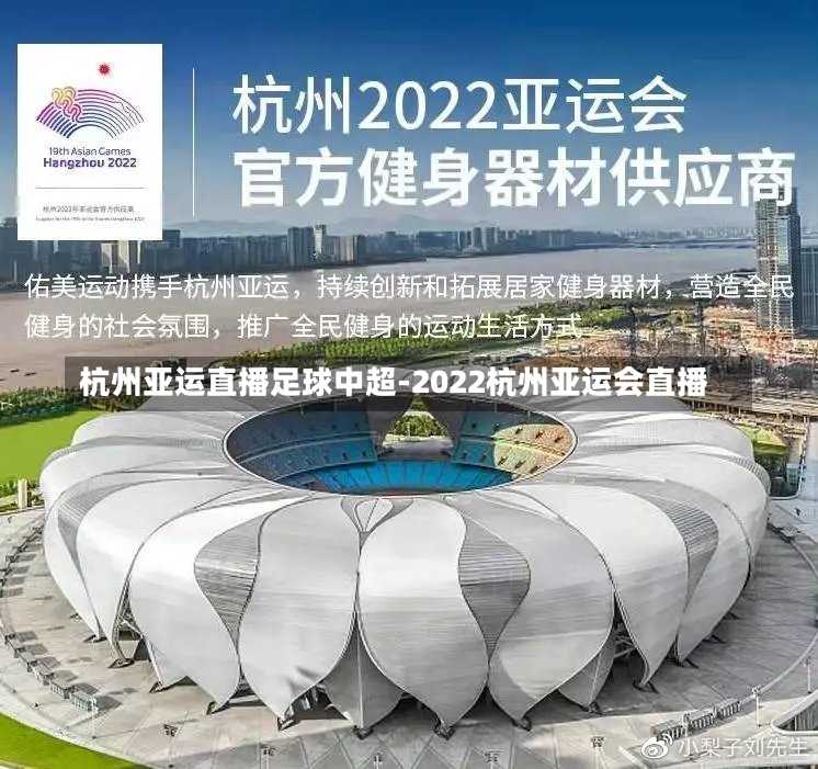 杭州亚运直播足球中超-2022杭州亚运会直播