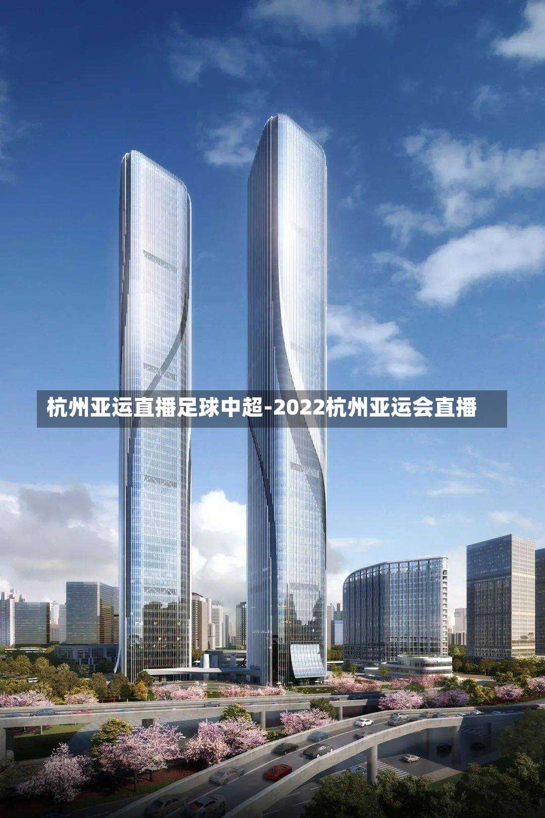 杭州亚运直播足球中超-2022杭州亚运会直播