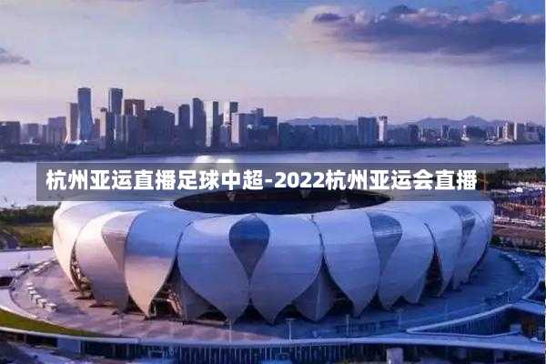 杭州亚运直播足球中超-2022杭州亚运会直播