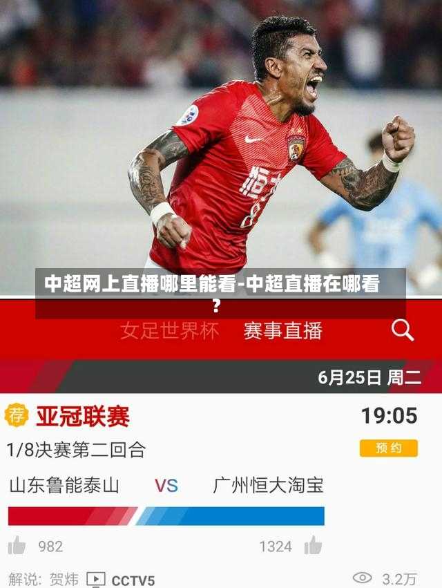 中超网上直播哪里能看-中超直播在哪看?