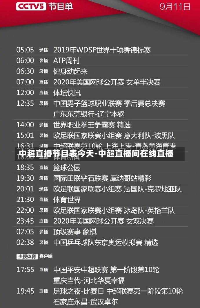 中超直播节目表今天-中超直播间在线直播