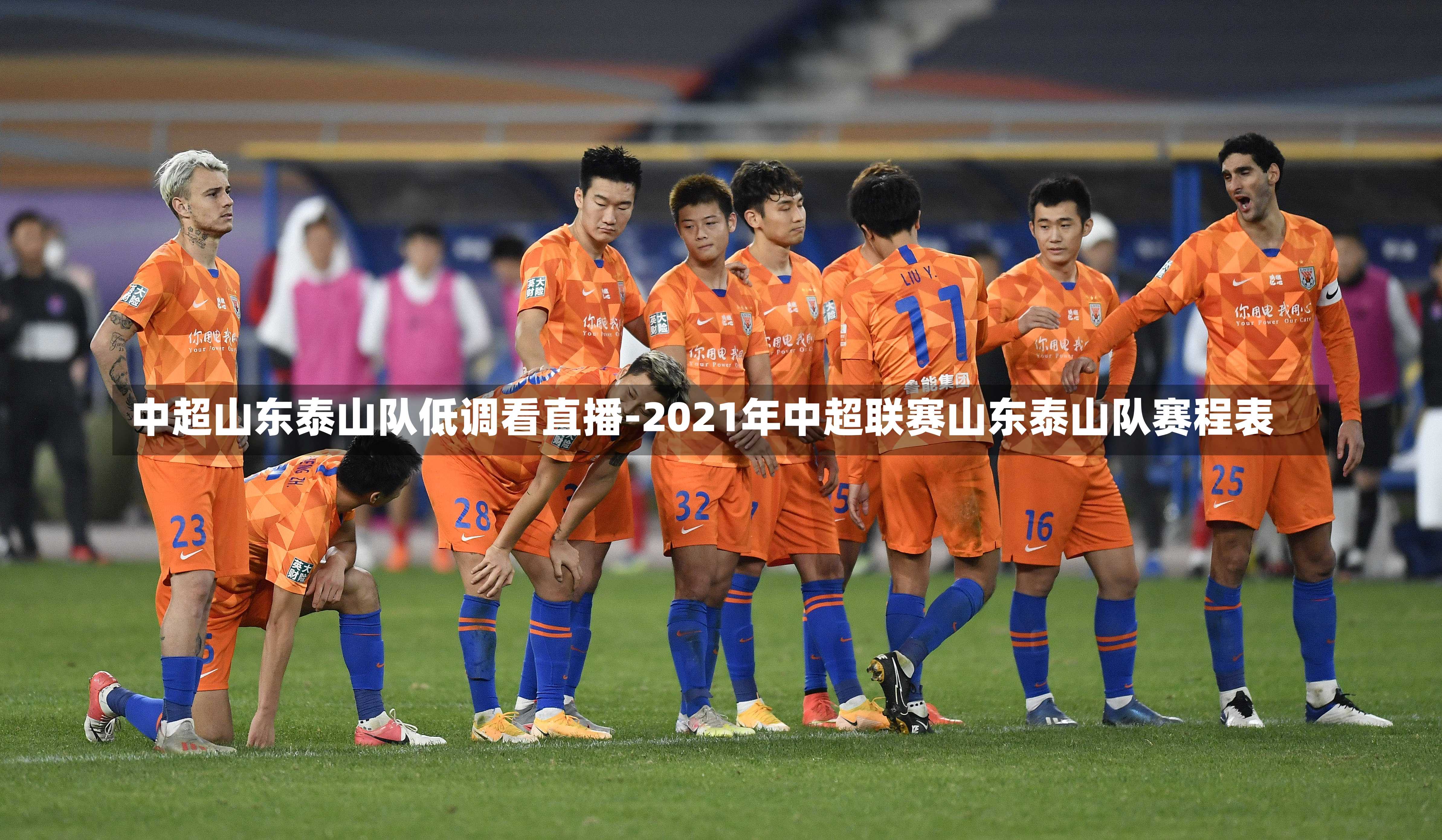 中超山东泰山队低调看直播-2021年中超联赛山东泰山队赛程表