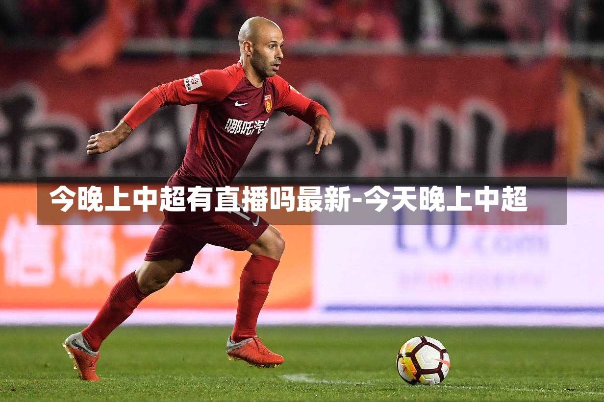 今晚上中超有直播吗最新-今天晚上中超