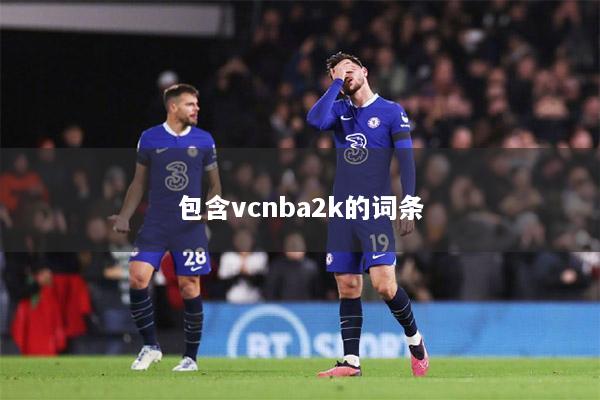 包含vcnba2k的词条