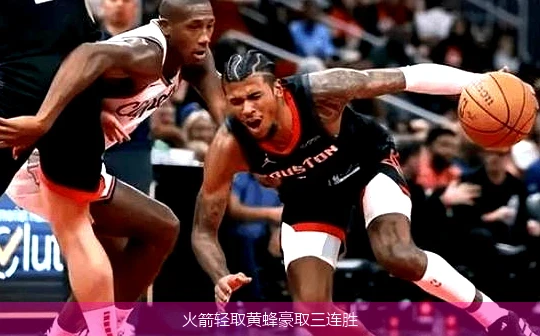 火箭轻取黄蜂豪取三连胜