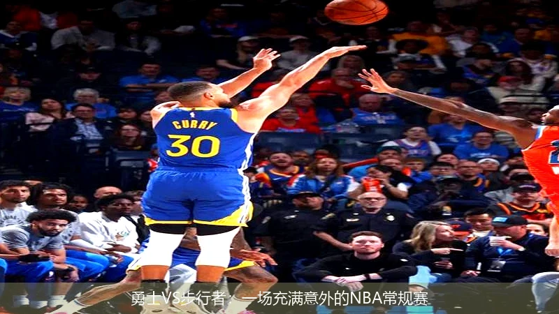 勇士VS步行者：一场充满意外的NBA常规赛