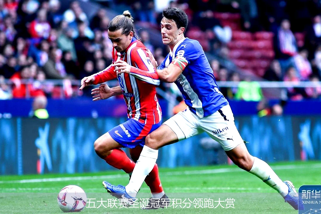 五大联赛圣诞冠军积分领跑大赏