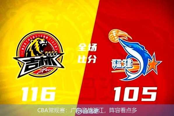 CBA常规赛:广东迎战浙江,阵容看点多