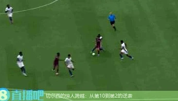 切尔西的惊人跨越：从第10到第2的逆袭