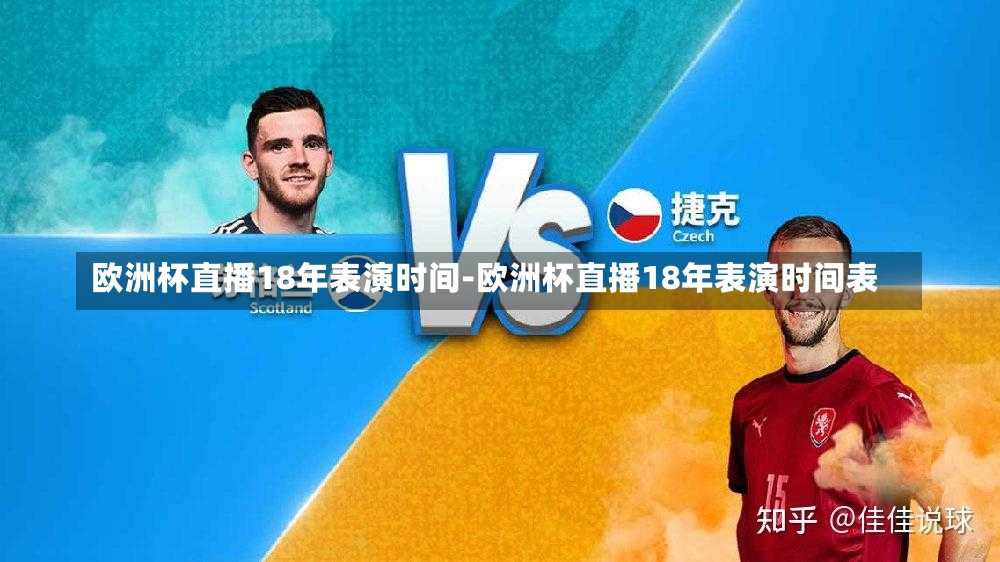 欧洲杯直播18年表演时间-欧洲杯直播18年表演时间表