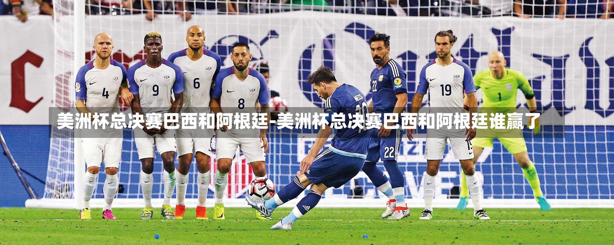 美洲杯总决赛巴西和阿根廷-美洲杯总决赛巴西和阿根廷谁赢了