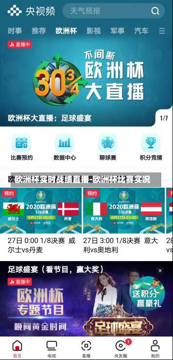 欧洲杯实时战绩直播-欧洲杯比赛实况