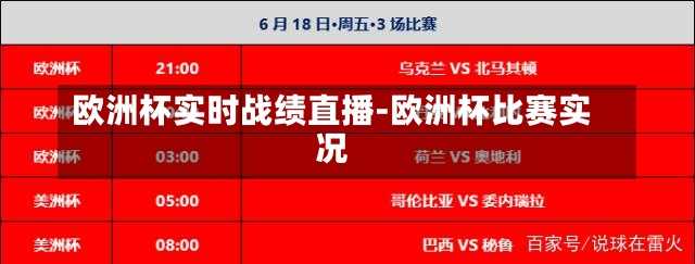 欧洲杯实时战绩直播-欧洲杯比赛实况