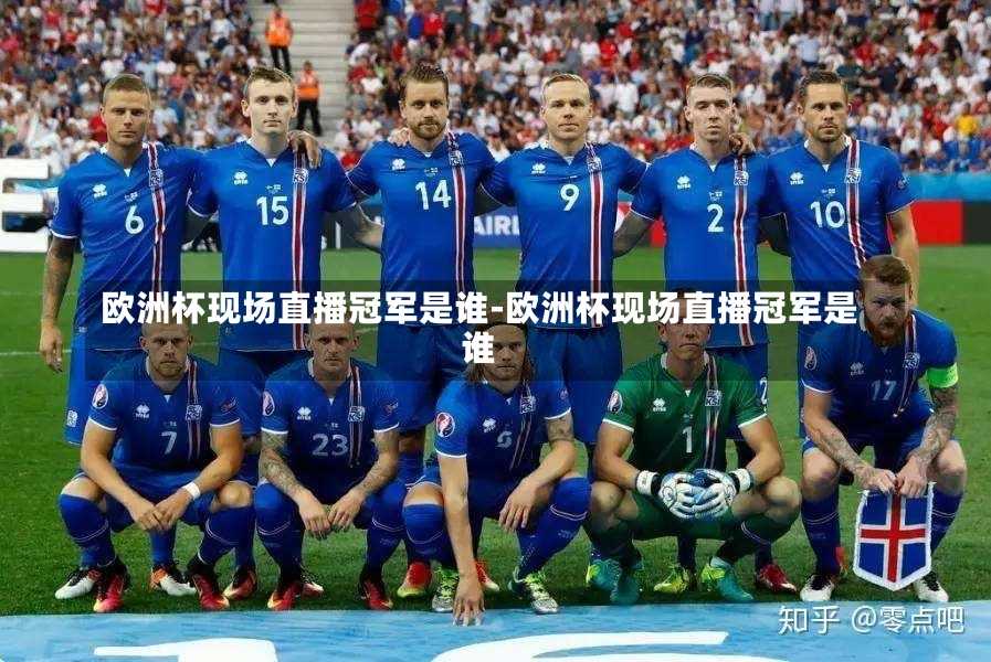 欧洲杯现场直播冠军是谁-欧洲杯现场直播冠军是谁