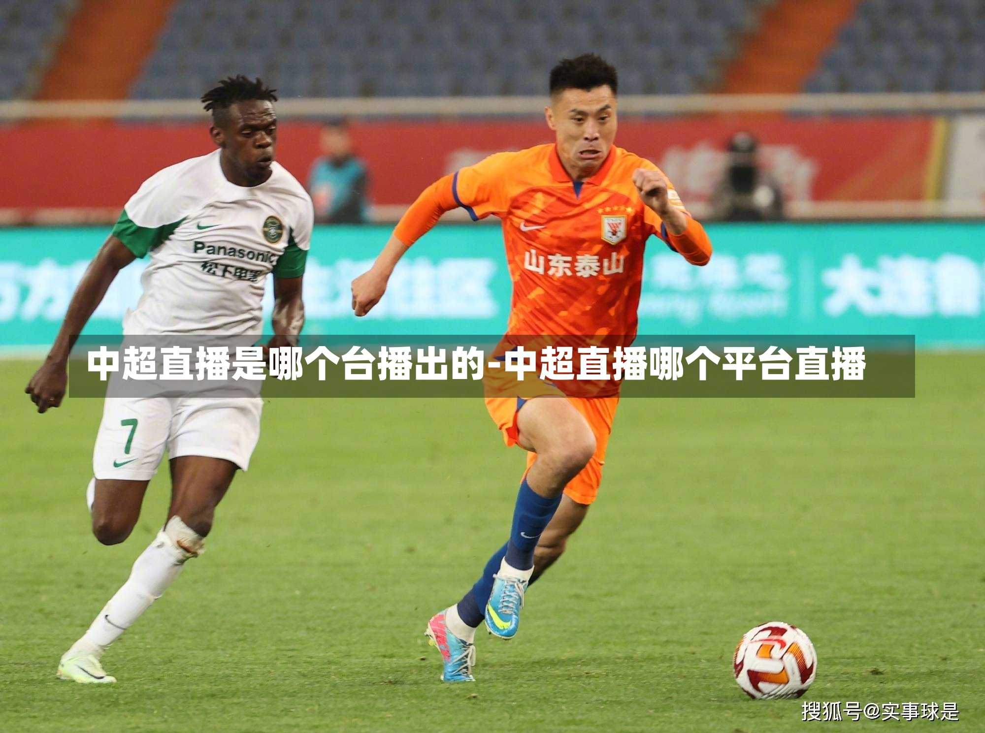 中超直播是哪个台播出的-中超直播哪个平台直播