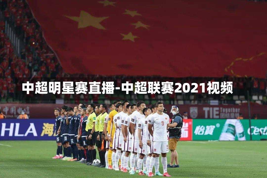 中超明星赛直播-中超联赛2021视频