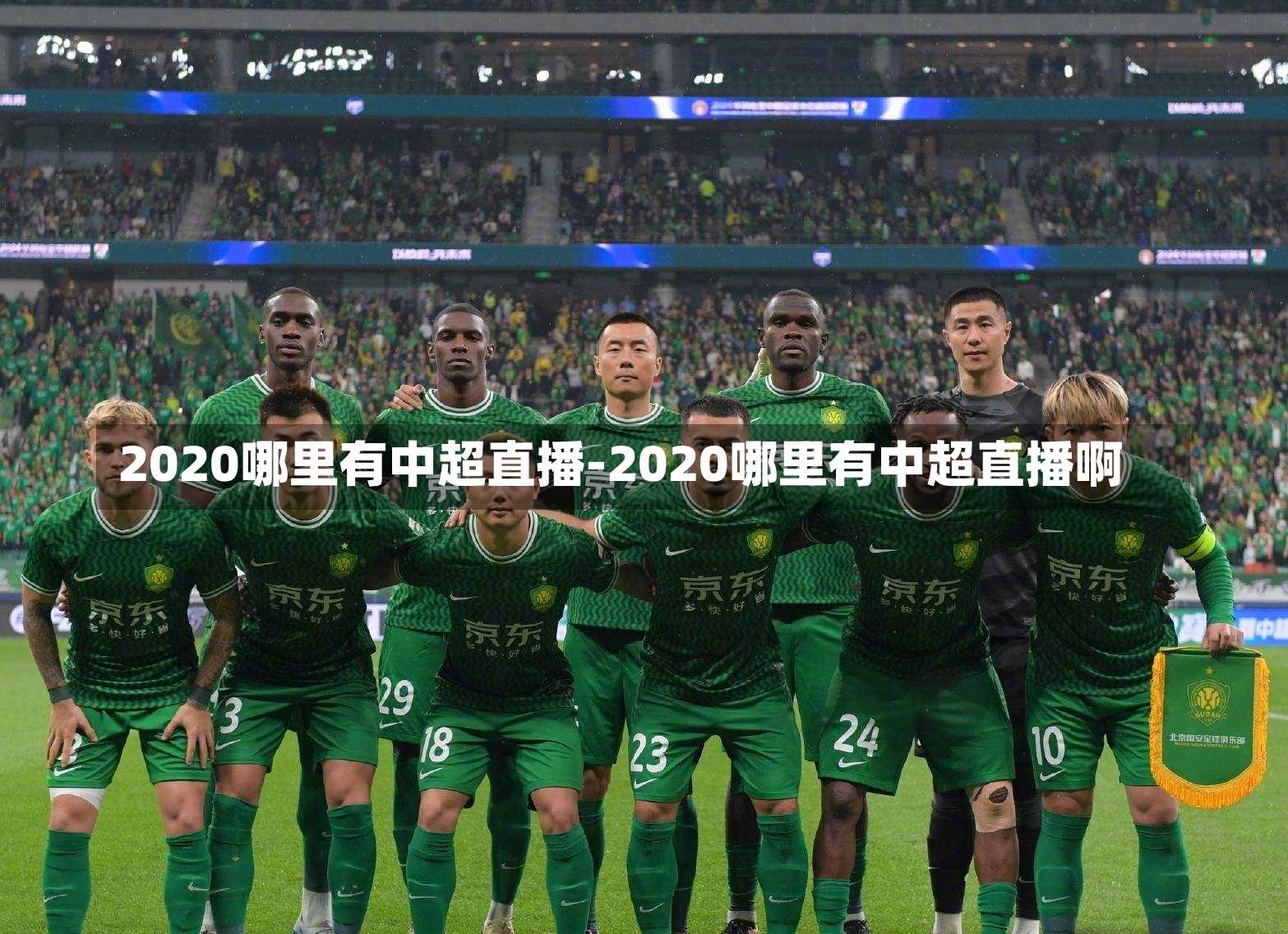 2020哪里有中超直播-2020哪里有中超直播啊