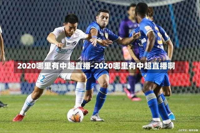 2020哪里有中超直播-2020哪里有中超直播啊