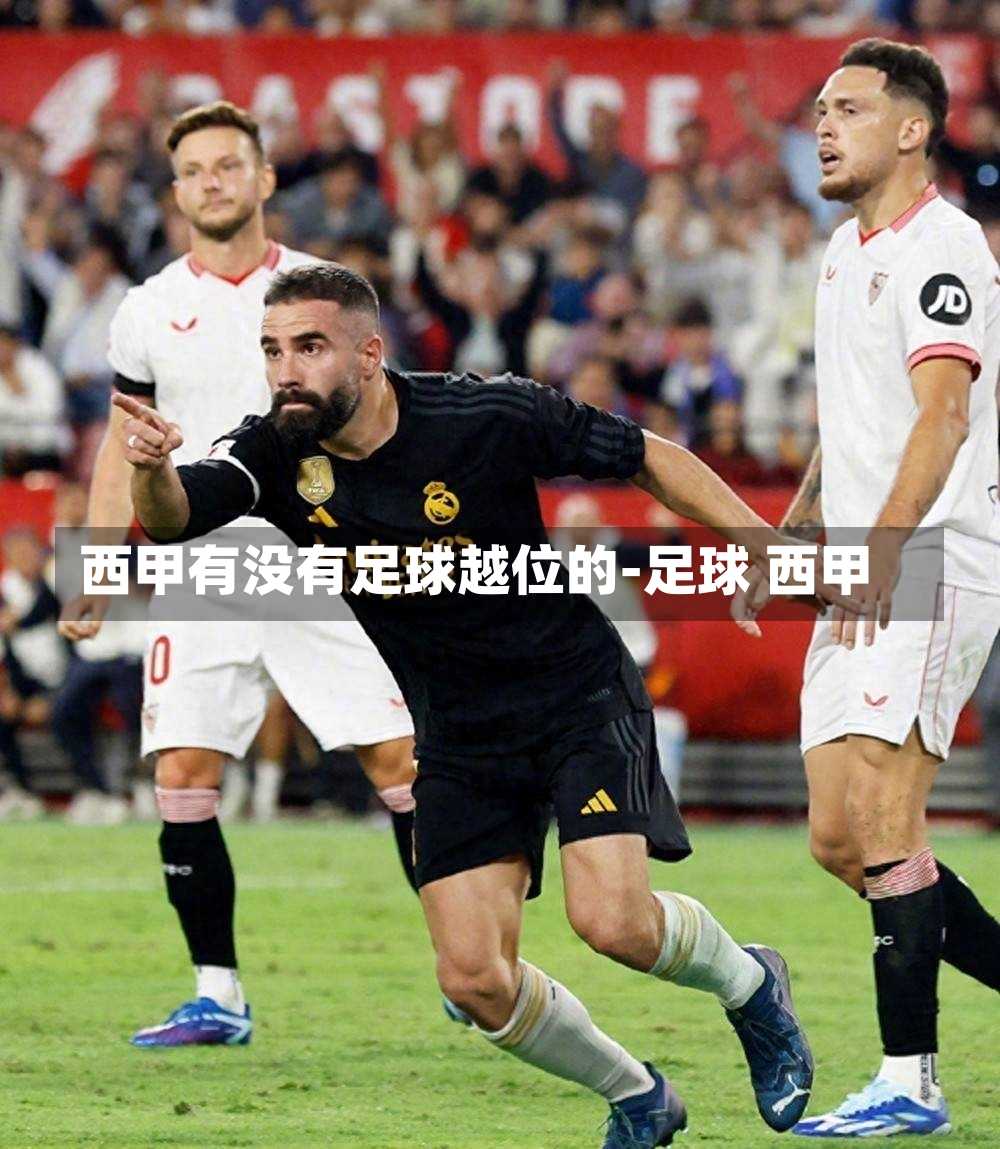 西甲有没有足球越位的-足球 西甲