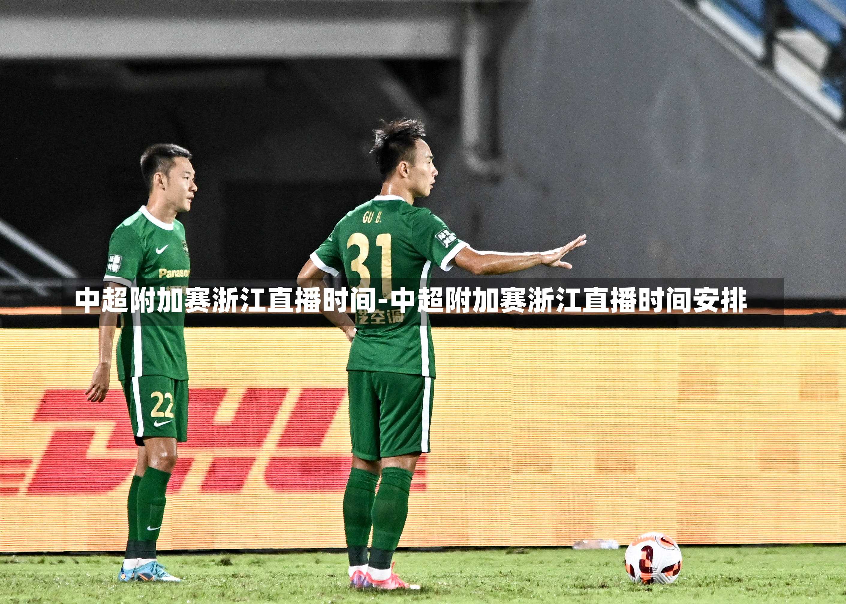中超附加赛浙江直播时间-中超附加赛浙江直播时间安排